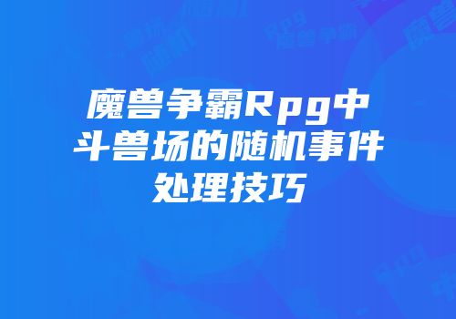 魔兽争霸Rpg中斗兽场的随机事件处理技巧
