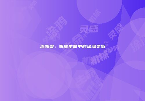 涂鸦兽：机械生命中的涂鸦灵感