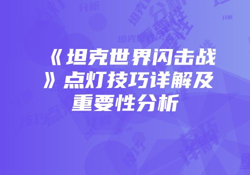 《坦克世界闪击战》点灯技巧详解及重要性分析