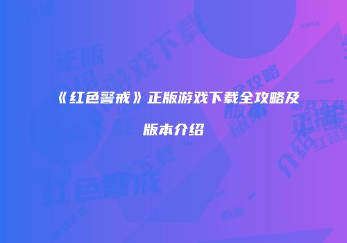 《红色警戒》正版游戏下载全攻略及版本介绍