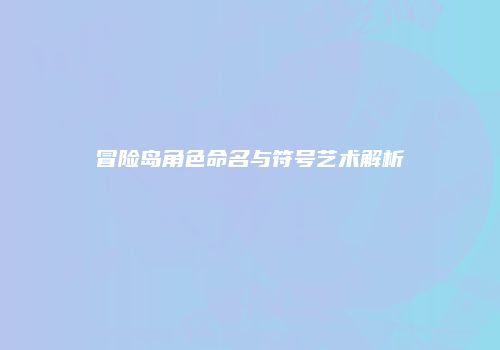冒险岛角色命名与符号艺术解析