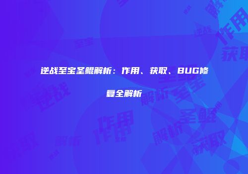 逆战至宝圣鲲解析：作用、获取、BUG修复全解析