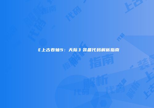《上古卷轴5：天际》装备代码解析指南