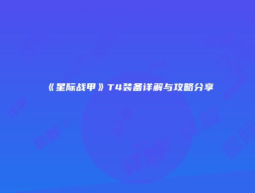 《星际战甲》T4装备详解与攻略分享