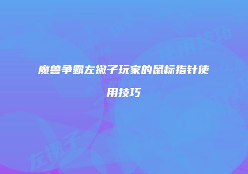 魔兽争霸左撇子玩家的鼠标指针使用技巧