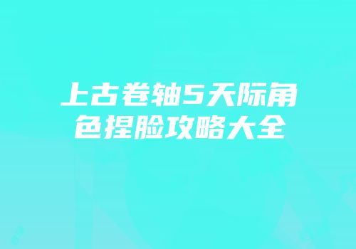 上古卷轴5天际角色捏脸攻略大全