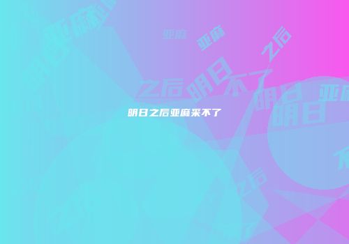 明日之后亚麻采不了