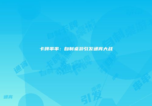 卡牌串串：自制桌游引发通宵大战