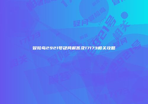冒险岛2921号疑问解答及17173相关攻略