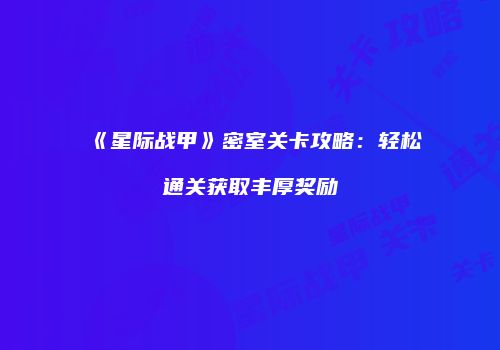 《星际战甲》密室关卡攻略：轻松通关获取丰厚奖励