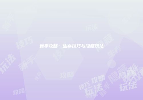 新手攻略：生存技巧与隐藏玩法