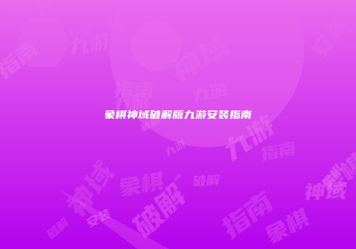 象棋神域破解版九游安装指南