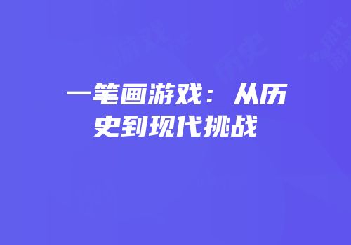 一笔画游戏：从历史到现代挑战