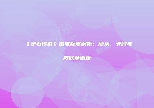 《炉石传说》雷电标志解析：随从、卡牌与皮肤全解析