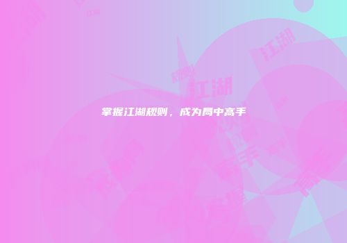掌握江湖规则，成为局中高手