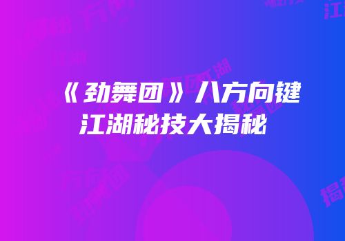 《劲舞团》八方向键江湖秘技大揭秘