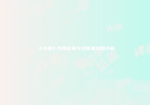 《光遇》方舟位置与灵收集攻略详解