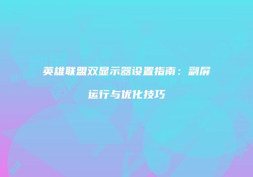 英雄联盟双显示器设置指南：副屏运行与优化技巧