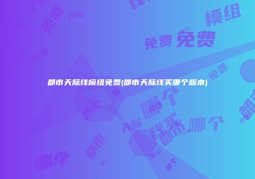 都市天际线模组免费(都市天际线买哪个版本)