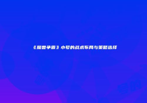 《魔兽争霸》小号的战术布局与策略选择