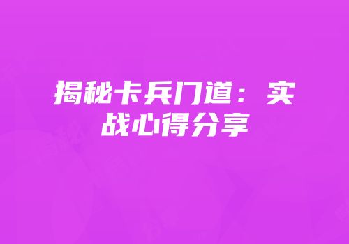 揭秘卡兵门道：实战心得分享