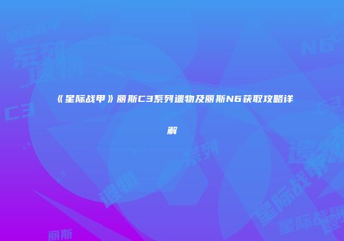 《星际战甲》丽斯C3系列遗物及丽斯N6获取攻略详解