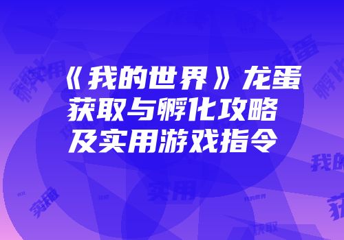 《我的世界》龙蛋获取与孵化攻略及实用游戏指令