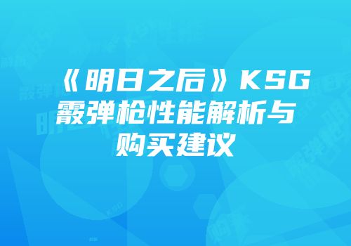 《明日之后》KSG霰弹枪性能解析与购买建议