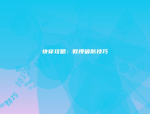 快穿攻略：教授破防技巧