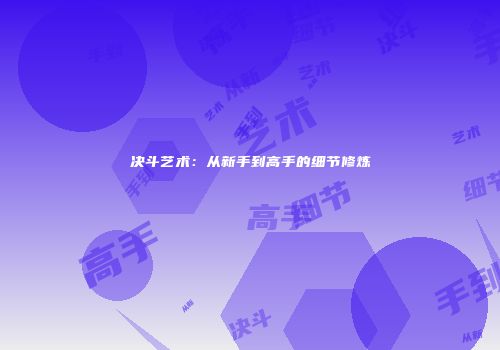 决斗艺术：从新手到高手的细节修炼