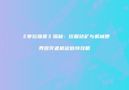 《泰拉瑞亚》探秘：挖掘钴矿与机械世界毁灭者机寇伯特攻略