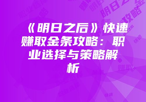 《明日之后》快速赚取金条攻略：职业选择与策略解析