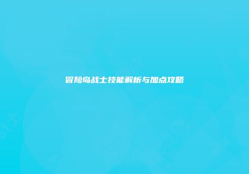 冒险岛战士技能解析与加点攻略