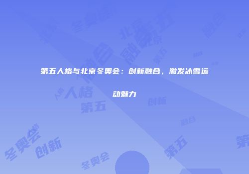 第五人格与北京冬奥会：创新融合，激发冰雪运动魅力