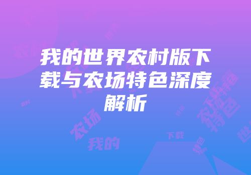 我的世界农村版下载与农场特色深度解析