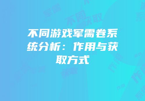 不同游戏军需卷系统分析：作用与获取方式