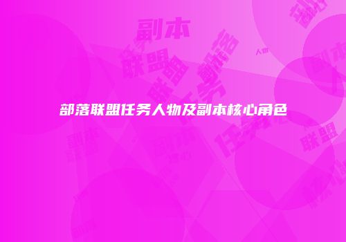 部落联盟任务人物及副本核心角色