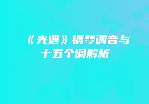 《光遇》钢琴调音与十五个调解析