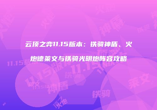 云顶之弈11.15版本：铁骑神盾、火炮德莱文与铁骑光明炮阵容攻略