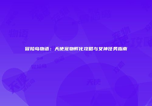 冒险岛物语：天使宠物孵化攻略与女神任务指南