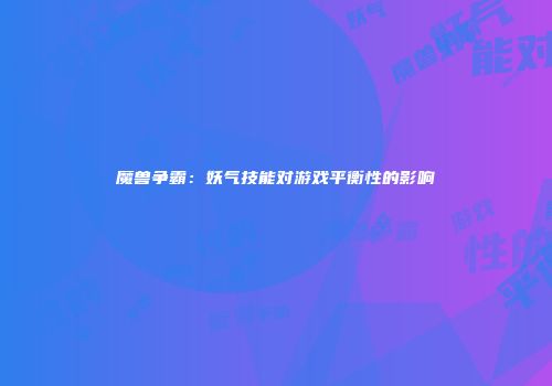 魔兽争霸：妖气技能对游戏平衡性的影响