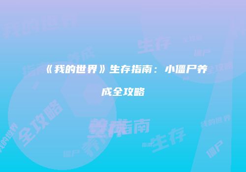 《我的世界》生存指南：小僵尸养成全攻略