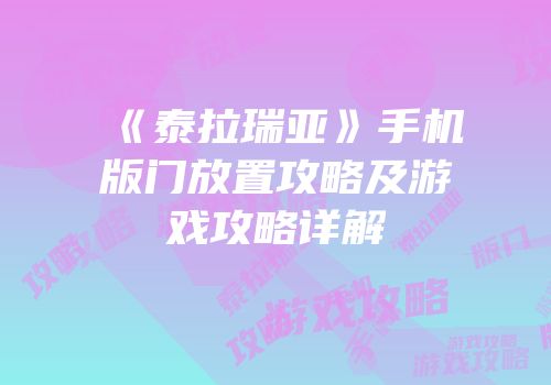 《泰拉瑞亚》手机版门放置攻略及游戏攻略详解