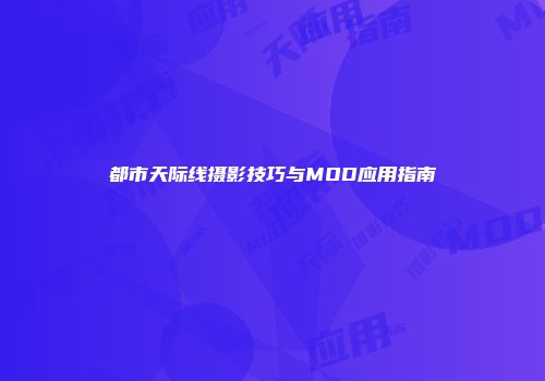 都市天际线摄影技巧与MOD应用指南