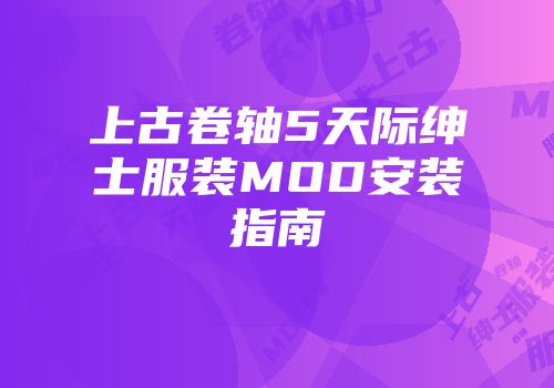 上古卷轴5天际绅士服装MOD安装指南