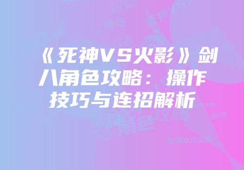《死神VS火影》剑八角色攻略：操作技巧与连招解析