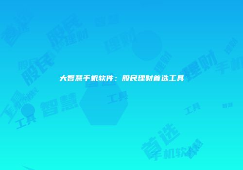 大智慧手机软件：股民理财首选工具