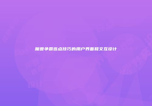 魔兽争霸连点技巧的用户界面和交互设计