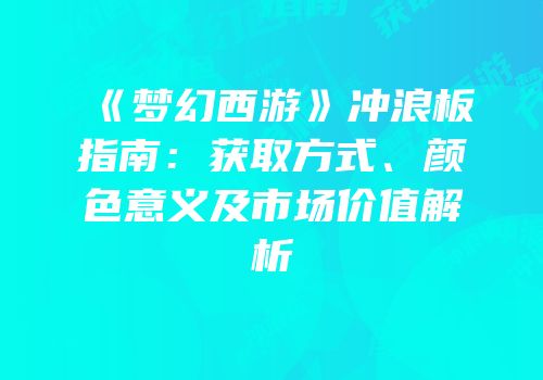 《梦幻西游》冲浪板指南：获取方式、颜色意义及市场价值解析