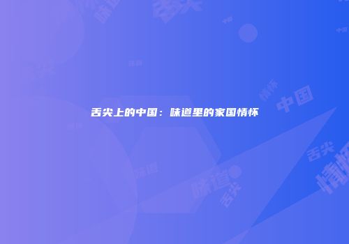 舌尖上的中国：味道里的家国情怀